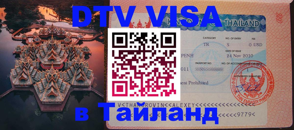 Оформить DTV визу в Тайланд 