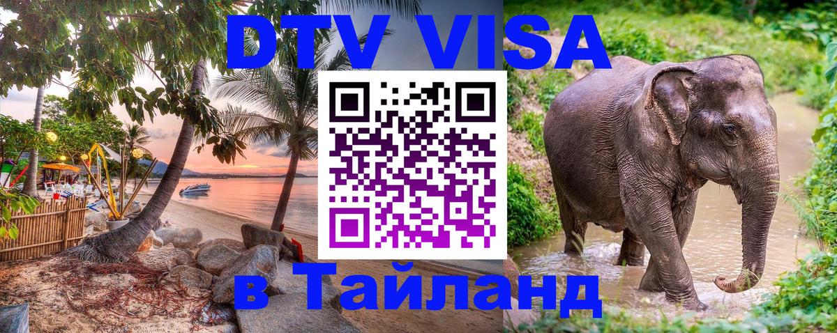 Купить DTV визу в Таиланд Бразилиа 