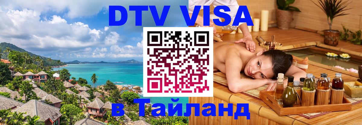 Цены на DTV визу в Таиланд — пакеты услуг, достаточно даже паспорта - 05.10.2025 
